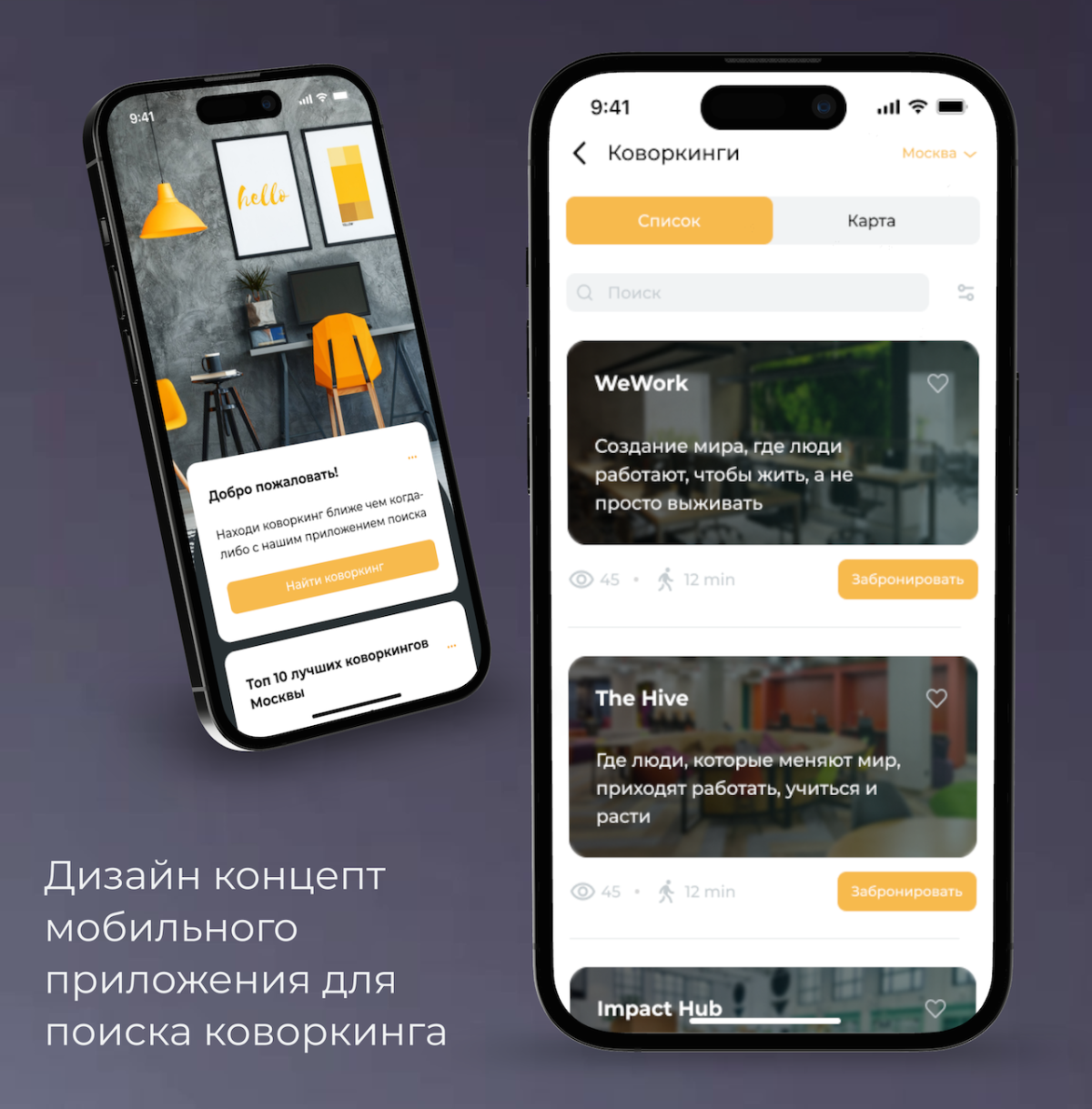 Мобильное приложение для поиска коворкинга