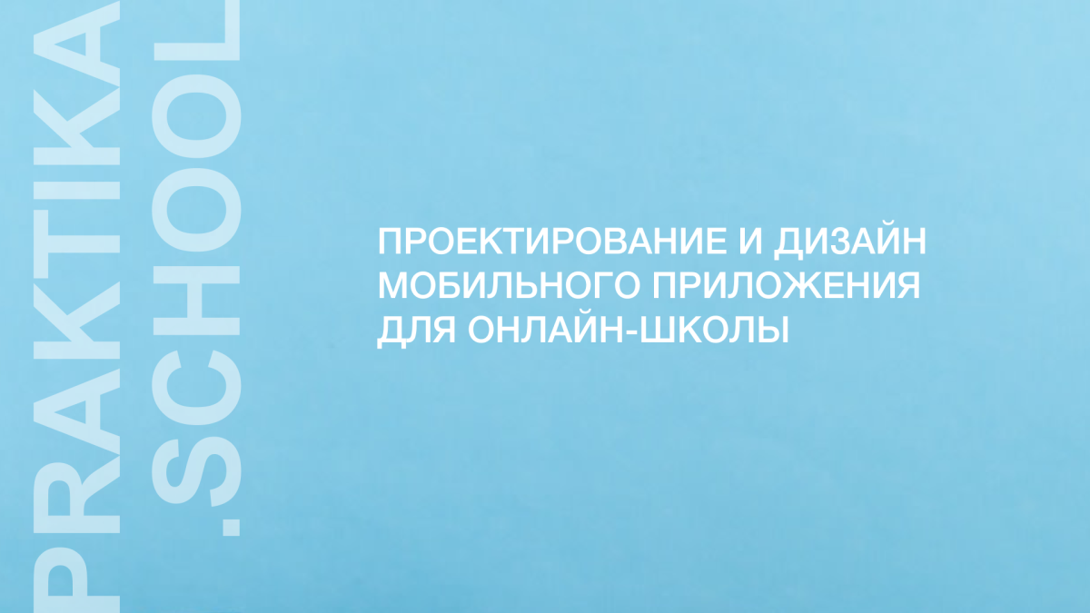 Проектирование и дизайн мобильного приложения Praktika.School
